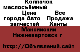 Колпачок маслосъёмный DT466 1889589C1 › Цена ­ 600 - Все города Авто » Продажа запчастей   . Ханты-Мансийский,Нижневартовск г.